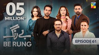 Be Rung  Episode 61  18th September 2024   Sukaina Khan amp Agha Talal   HUM TV [upl. by Ettenil846]