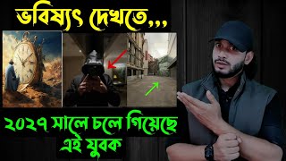 ভবিষ্যৎ দেখতে২০২৭ সালে চলে গিয়েছে এই যুবক 😲  Saif Story [upl. by Bethezel]