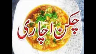 achari chicken recipe pakistani in urdu hindi [upl. by Egarton865]