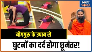 Yoga for Knee Pain योगगुरू के आसान उपाय से घुटनों का दर्द होगा छूमंतर India TV Yoga  Yogatips [upl. by Nosnirb]