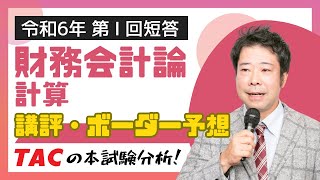 【財務会計論計算】令和６年公認会計士 第Ⅰ回短答式試験 TAC講評（2023年12月試験） [upl. by Halilak]