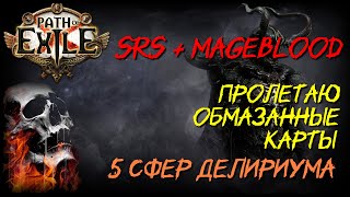 PoE 323 5 сфер Delirium на картах Билд SRS  Mageblood 38 млн DPS [upl. by Deevan]