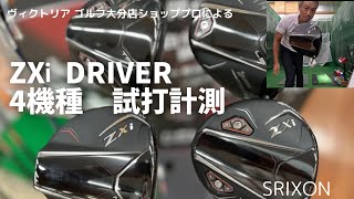 2024年ダンロップ新作‼️ SRIXON ZXi ドライバー試打計測⛳️ [upl. by Sirenay]