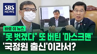 quot못 벗겠다quot 또 버틴 마스크맨…국정원 출신이라서  SBS  바로 이 뉴스 [upl. by Acinoj]