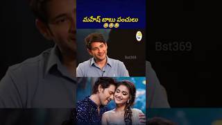 బాబుతో ఇంటర్వ్యూ అంటే ఆశ మాషి కాదు 😂 maheshbabu suma bst369 [upl. by Levinson]