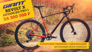 Гравийный велосипед GIANT Revolt X ADVANCED PRO 1 2023  Карбоновый гревел с амортизацией [upl. by Elleynod]