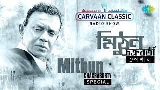 Mithun Chakraborty Special  Carvaan Classic Radio Show  মন মাঝি রে  সিং নেই তবু  রুই কাতলা ইলিশ [upl. by Juliana]