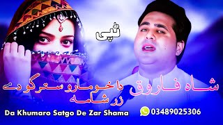 Shah Farooq New Songs 2023  Da Khumaro Stargo De Zar Shama  Male Version  Pashto New Songs 2023 [upl. by Alyahs333]