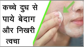 Kacha dudh lagane ke fayde  कच्चे दूध को फेस पर लगाने के फायदे II Raw milk benefits on skin [upl. by Flanders]