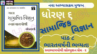 ભારતવર્ષની ભવ્યતા  path 8  Dhoran 6 Samajik Vigyan  Swadhyay Pothi Solution [upl. by Olpe113]