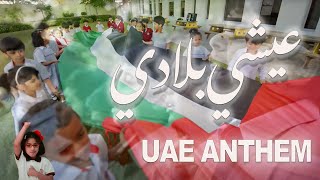 National Anthem of UAE Ishy Biladi  Original Version النشيد الإماراتي [upl. by Happy]