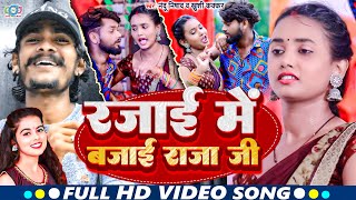 Video  रजाई मे बजाई राजा जी  Khushi kakkar amp Nandu Nishad  Rajai Me Bajai  Bhojpuri Song 2023 [upl. by Aicyle]