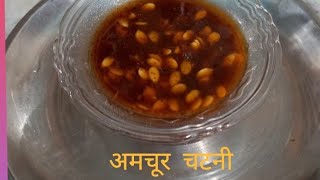 अमचूर की चटनी कैसे बनाते है। अमचूर रेसिपी instant sweetchutneyforchaat amchoorchutney amchur [upl. by Kcirdes17]