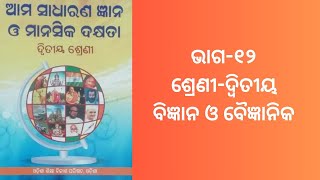 ବିଜ୍ଞାନ ଓ ବୈଜ୍ଞାନିକ ଭାଗ ୧୨ ଶ୍ରେଣୀଦ୍ଵିତୀୟ ସାଧାରଣଜ୍ଞାନ କଳିଙ୍ଗ ଭାରତୀ ସ୍କୁଲ ମରୈଗାଁ କେନ୍ଦୁଝର II [upl. by Annayhs]