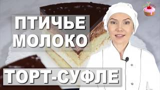 ВОЗДУШНЫЙ ТОРТСУФЛЕ ✧ Торт ПТИЧЬЕ МОЛОКО на агарагаре Классический рецепт по ГОСТу  Хочу ТОРТ [upl. by Ketchan]