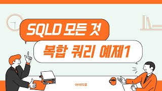 SQLD 모든 것 17 복합쿼리 예제 1 [upl. by Aday]