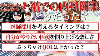 【内科クリニック経営】ぶっちゃけクリニック開業してQOLは上がった？（循環器内科 DrG先生part④） [upl. by Fosque82]