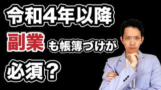 【令和4年税制改正】雑所得に新たな義務が課されます。副業を行っている方は必見！ [upl. by Enamrej]