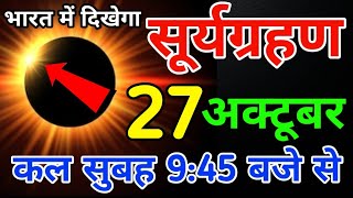 22 octuber surya grahan  surya grahan 2024  aaj bharat me lagega kya surya grahan kab lagega [upl. by Edivad]