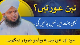 3 Aurtein Kabhi Jannat Mein Nahi Jayin Gi Peer Ajmal Raza Qadri New Bayan [upl. by Egbert]