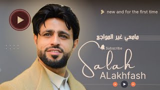 صلاح الأخفش  ما معي غير المواجع حصرياً  2024  Salah Alakhfash  Ma Maei Gheer Al Mawajea [upl. by Ginsberg415]