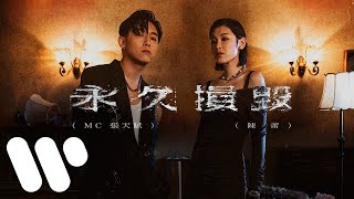 MC 張天賦 X 陳蕾  永久損毀 Permanent Damage Official Music Video [upl. by Aizitel]