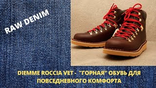 DIEMME ROCCIA VET  quotГОРНАЯquot ОБУВЬ ДЛЯ ПОВСЕДНЕВНОГО КОМФОРТА [upl. by Atinwahs]