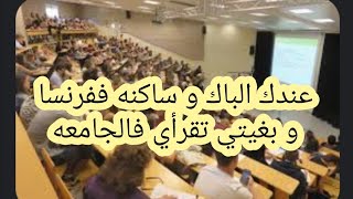 🛑عندكم الباك ،و جيتي لفرنسا تسكني و بغيتي تكملي الدراسة فالجامعات الفرنسية 👇👇 [upl. by Nessej]