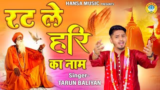 तरुण बलियान एक और जबरदस्त भजन  रट ले हरि का नाम  Tarun Baliyan  Ragini Bhajan 2023 [upl. by Castora]