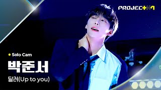 PROJECT 7 박준서 PARK JUNSEO  달려 Up to you Solo Cam [upl. by Idak]