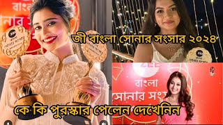 জী বাংলা সোনার সংসার পরিবার ২০২৪ zee bangla Sonar sansar parivar awards [upl. by Askari]