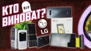 КАК ПАЛ ГИГАНТ 90х ПОЧЕМУ ЗАКРЫЛОСЬ МОБИЛЬНОЕ ПОДРАЗДЕЛЕНИЕ LG [upl. by Soigroeg]