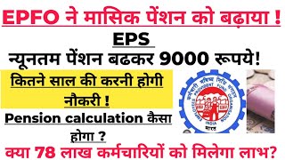 EPFO मासिक पेंशन बढ़ोतरी 9000रुपए मिलेगा EPS में 75 लाख कर्मचारियों को फ़ायदा epsepfo [upl. by Sandon]