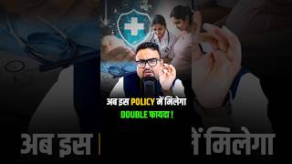 अब इस Policy में मिलेगा Double Fayda shorts insurance health trendingshorts [upl. by Ahsiekim53]