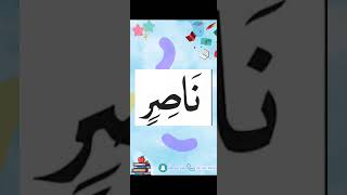 النورانية درس 9 كلمة 45 Qaida noorania lesson 9 word45 nuraniah القرآنالكريم [upl. by Kingston979]