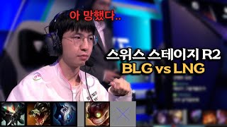 아뚱 BLG vs LNG 롤드컵 하이라이트 [upl. by Akener]