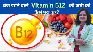 vej khane vale Vitamin B12 ki Kami ko kese pura karevitamin b12health benefits [upl. by Adlemy]