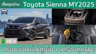 เช็ค Toyota Sienna MY2025 พร้อมตู้เย็นและเครื่องดูดฝุ่นเพื่อชาวอเมริกาเหนือ [upl. by Hayilaa]