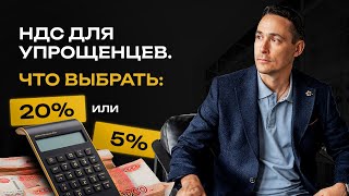 Ликбез по НДС для упрощенцев Какую ставку НДС выбрать в 2025 году [upl. by Nitreb]