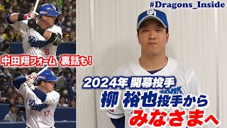 ５階席へ叩き込んだ！細川成也 選手の 特大ＨＲ秘話！今季初の勝利後ハイタッチ疑似体験も👏 DragonsInside [upl. by Wolfy284]