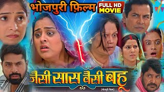 Film Review  Jaisi Sas Waisi Bahu Latest Bhojpuri Film । Yamini Singh। Bhojpuri Movie 2024 [upl. by Efar]