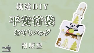 手作教學 Tutorial｜附版型｜平安符袋 Amulet Bag For Baby ｜子どものお守りバッグ [upl. by Buhler676]