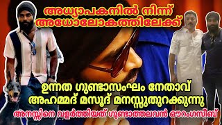 അധ്യാപകനിൽ നിന്ന് അധോലോകത്തിലേക്ക് ഗുണ്ടാ നേതാവ് അഹമ്മദ് മസൂദിന്റെ ജീവിതകഥ criminal crime [upl. by Ziguard]