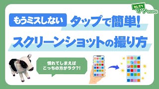 タップで簡単！スクリーンショットの撮り方｜ハロー！パソコン教室 [upl. by Attevaj]