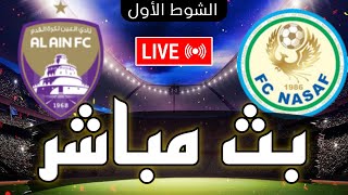 🔴 بث مباشر  مباراة العين الإماراتي و ناساف في دور الـ 16 دوري أبطال آسيا 2024 Nasaf vs AlAin live [upl. by Haidadej]