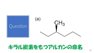 【命名法】【キラル炭素】猫が出す化学の問題なのです（アルカンの命名22） [upl. by Mcconnell]