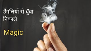 उँगलियों से धुआं निकलने वाला जादू सीखे How To Make Smoke From Fingers Science Magic Trick [upl. by Sotos]