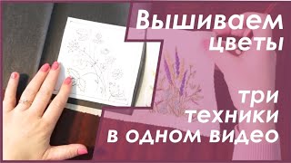 Уроки вышивания Создаем нитками цветок на ткани Несколько техник в одном уроке [upl. by Eremihc]