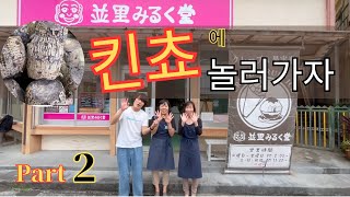 【킨쵸】킨쵸에 놀러가자 Part 2 【金武町】金武町を楽しもう Part２ [upl. by Aicyle]