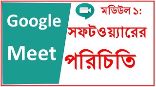 Google Meet সফটওয়্যারের পরিচিতি  Introduction to Google Meet software Part1 [upl. by Tonry]